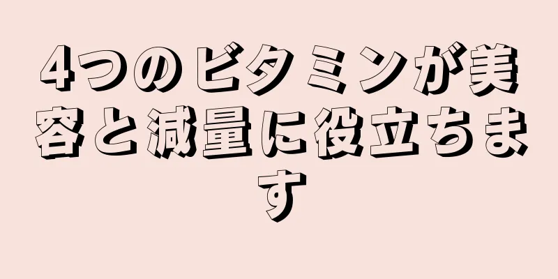 4つのビタミンが美容と減量に役立ちます
