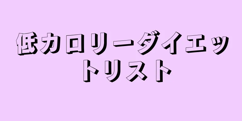 低カロリーダイエットリスト