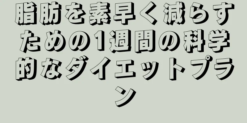 脂肪を素早く減らすための1週間の科学的なダイエットプラン