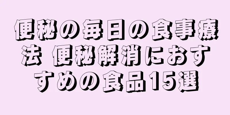 便秘の毎日の食事療法 便秘解消におすすめの食品15選