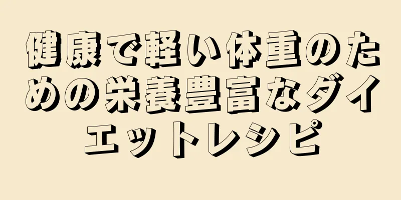 健康で軽い体重のための栄養豊富なダイエットレシピ