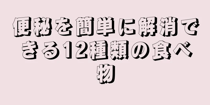 便秘を簡単に解消できる12種類の食べ物