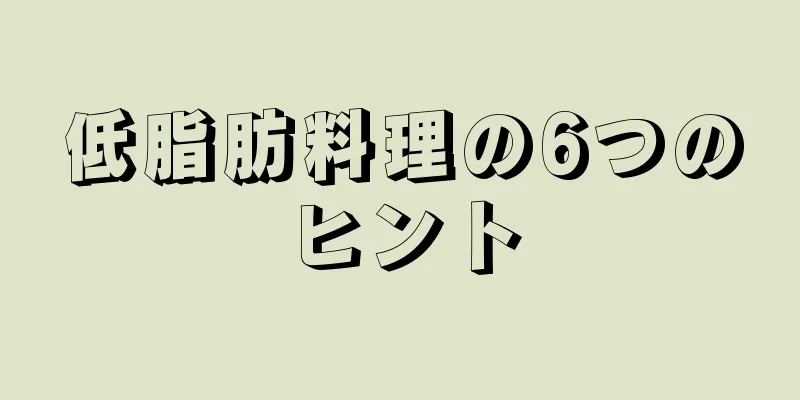 低脂肪料理の6つのヒント