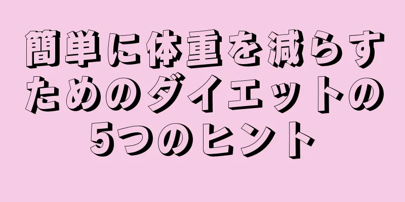 簡単に体重を減らすためのダイエットの5つのヒント