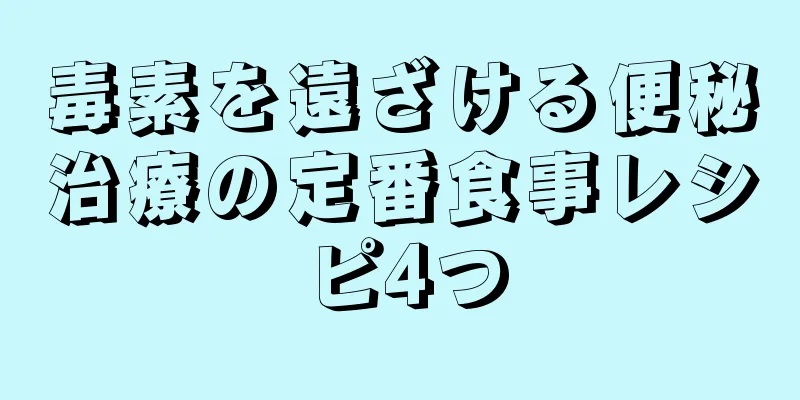 毒素を遠ざける便秘治療の定番食事レシピ4つ