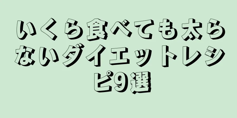 いくら食べても太らないダイエットレシピ9選