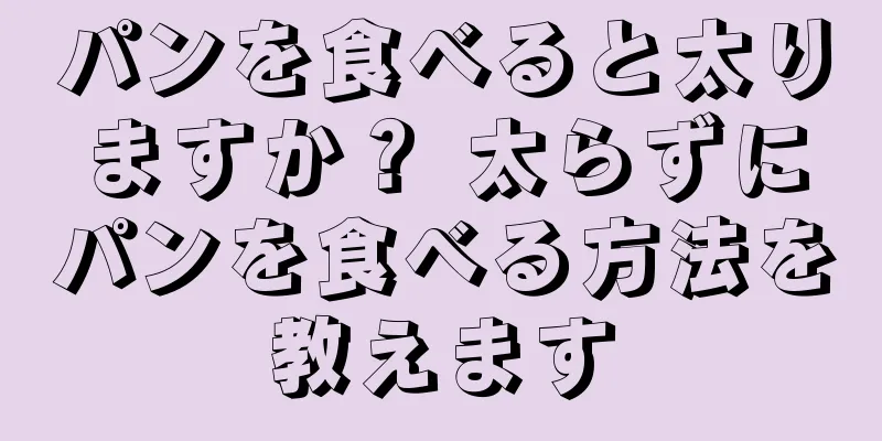 パンを食べると太りますか？ 太らずにパンを食べる方法を教えます