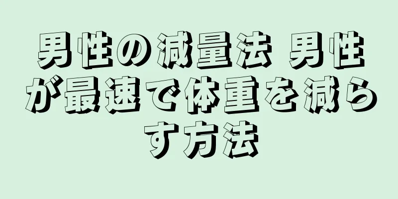 男性の減量法 男性が最速で体重を減らす方法