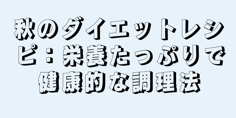 秋のダイエットレシピ：栄養たっぷりで健康的な調理法