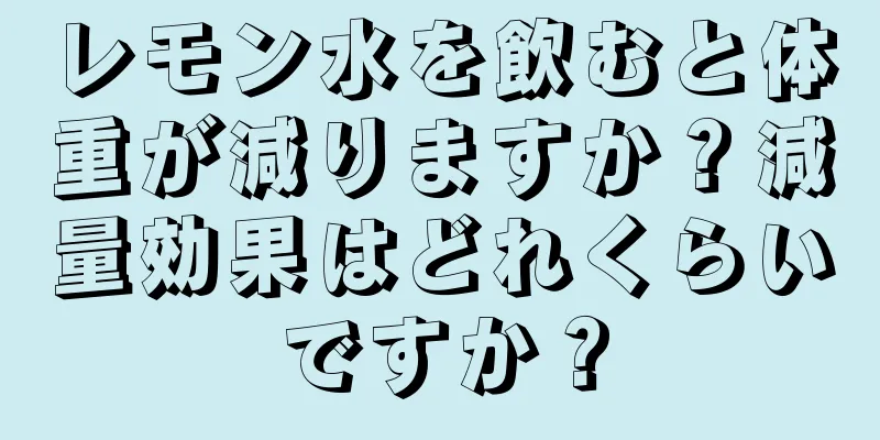 レモン水を飲むと体重が減りますか？減量効果はどれくらいですか？