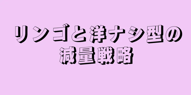 リンゴと洋ナシ型の減量戦略