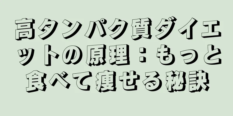 高タンパク質ダイエットの原理：もっと食べて痩せる秘訣