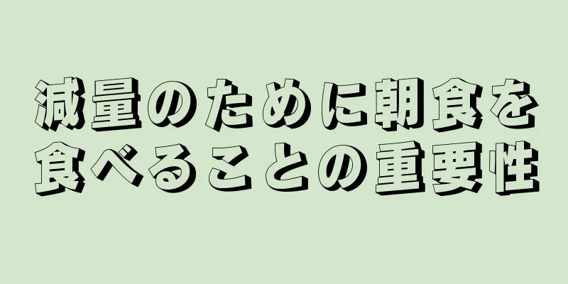 減量のために朝食を食べることの重要性