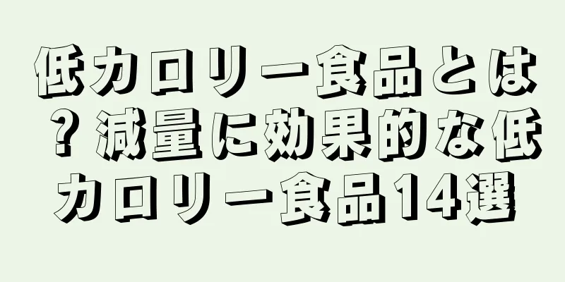 低カロリー食品とは？減量に効果的な低カロリー食品14選