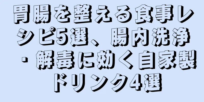 胃腸を整える食事レシピ5選、腸内洗浄・解毒に効く自家製ドリンク4選