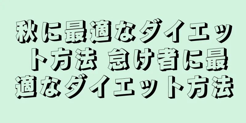 秋に最適なダイエット方法 怠け者に最適なダイエット方法