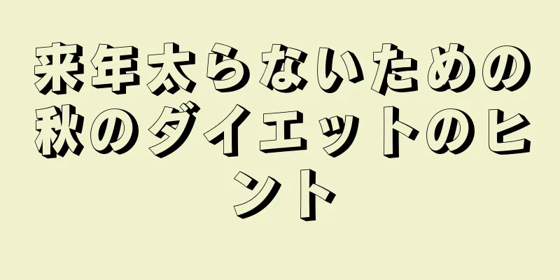 来年太らないための秋のダイエットのヒント
