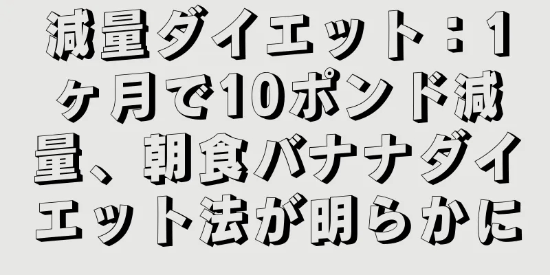 減量ダイエット：1ヶ月で10ポンド減量、朝食バナナダイエット法が明らかに