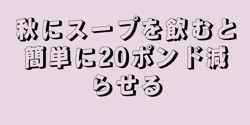 秋にスープを飲むと簡単に20ポンド減らせる