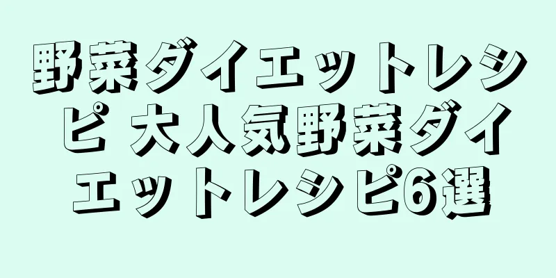 野菜ダイエットレシピ 大人気野菜ダイエットレシピ6選