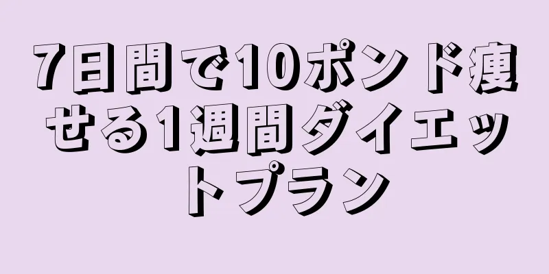 7日間で10ポンド痩せる1週間ダイエットプラン