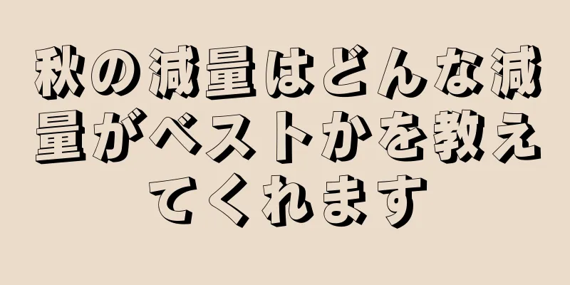 秋の減量はどんな減量がベストかを教えてくれます