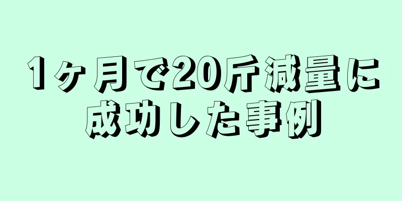 1ヶ月で20斤減量に成功した事例