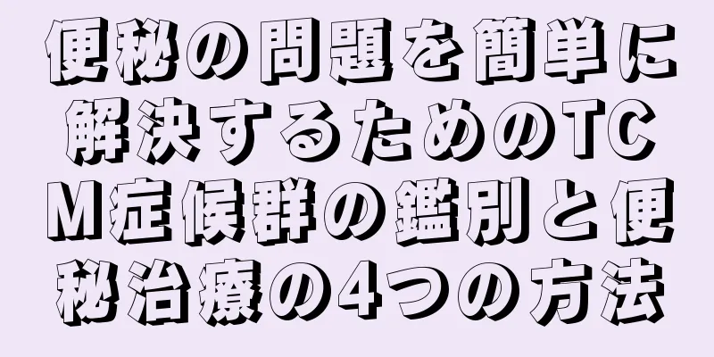 便秘の問題を簡単に解決するためのTCM症候群の鑑別と便秘治療の4つの方法