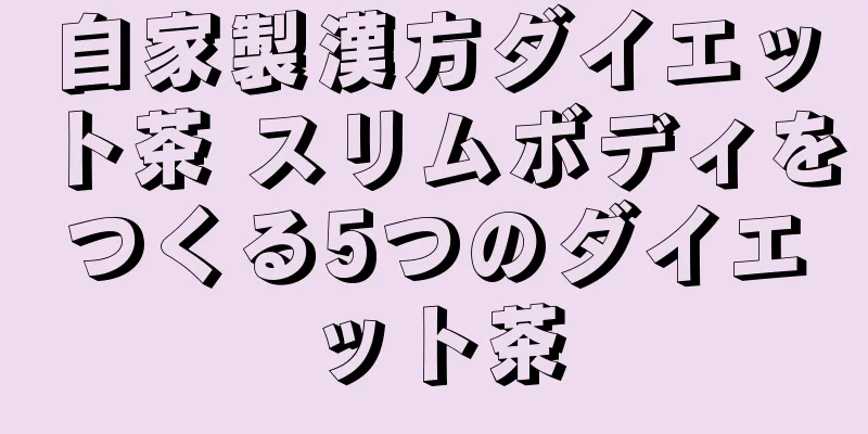 自家製漢方ダイエット茶 スリムボディをつくる5つのダイエット茶