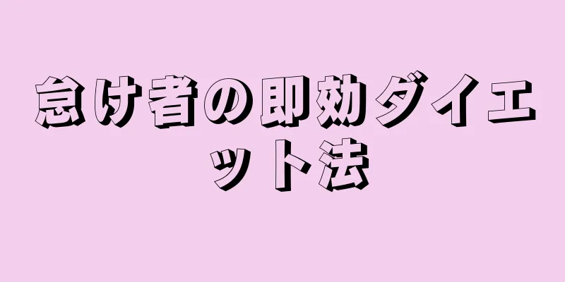怠け者の即効ダイエット法