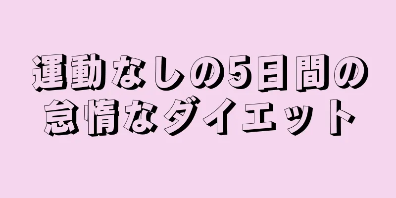 運動なしの5日間の怠惰なダイエット