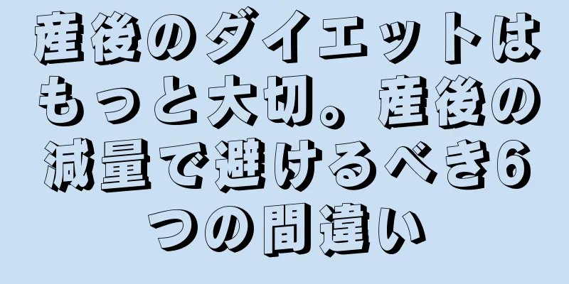 産後のダイエットはもっと大切。産後の減量で避けるべき6つの間違い