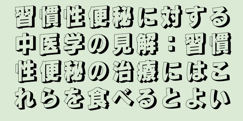 習慣性便秘に対する中医学の見解：習慣性便秘の治療にはこれらを食べるとよい