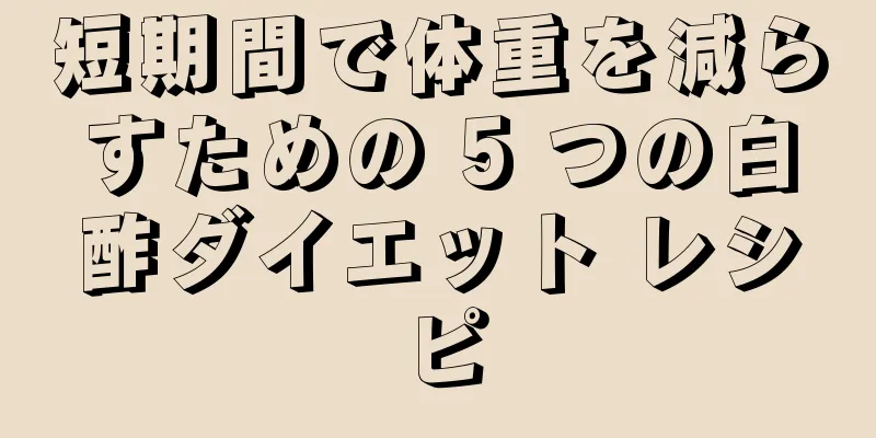 短期間で体重を減らすための 5 つの白酢ダイエット レシピ
