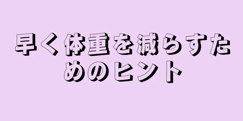 早く体重を減らすためのヒント