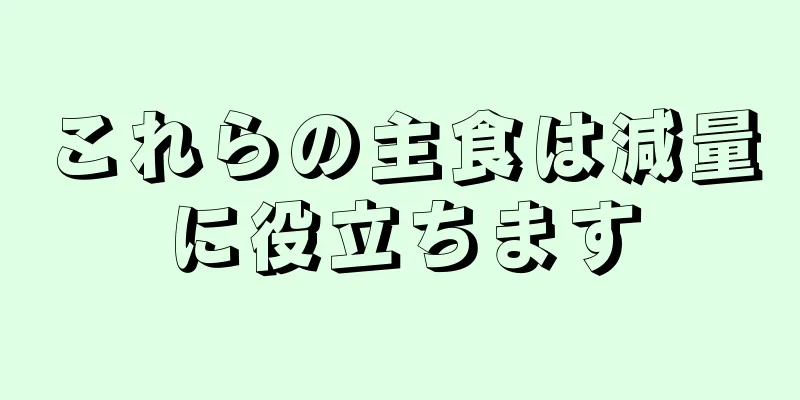 これらの主食は減量に役立ちます