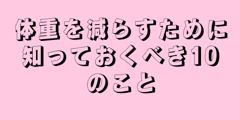 体重を減らすために知っておくべき10のこと