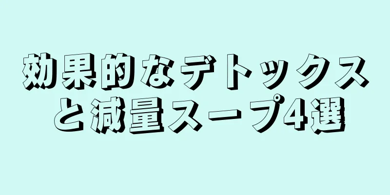 効果的なデトックスと減量スープ4選