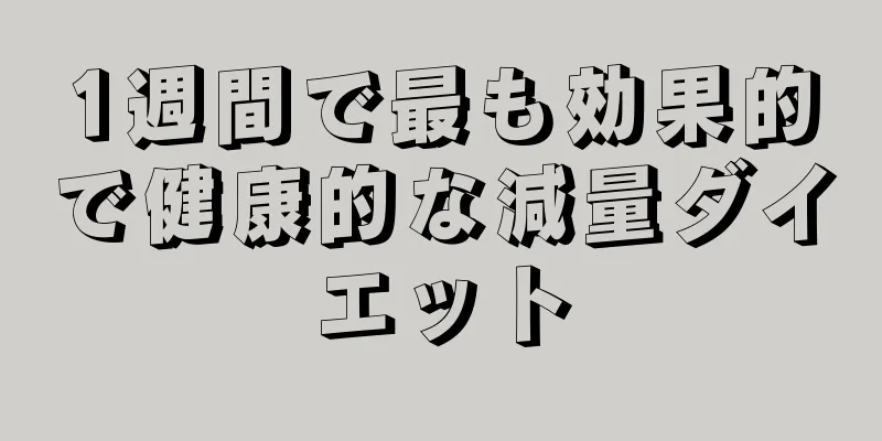 1週間で最も効果的で健康的な減量ダイエット