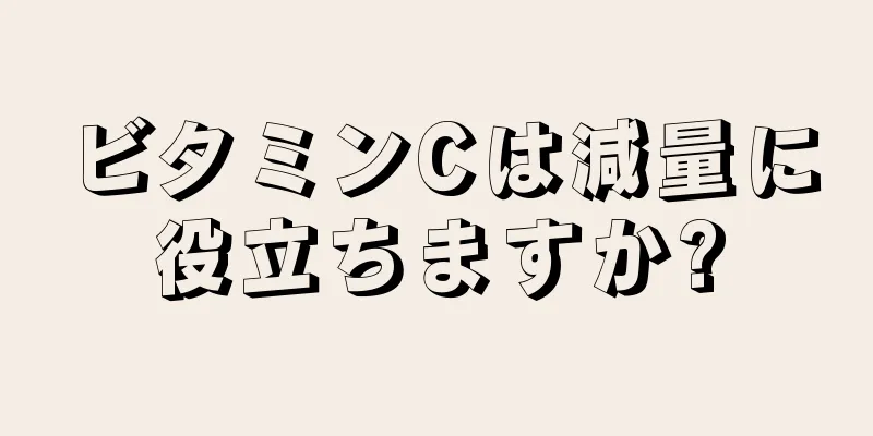 ビタミンCは減量に役立ちますか?