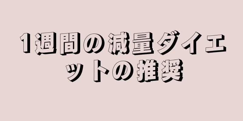 1週間の減量ダイエットの推奨