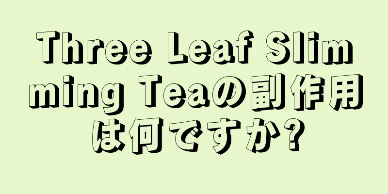 Three Leaf Slimming Teaの副作用は何ですか?