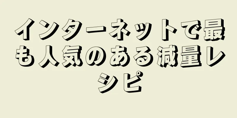 インターネットで最も人気のある減量レシピ