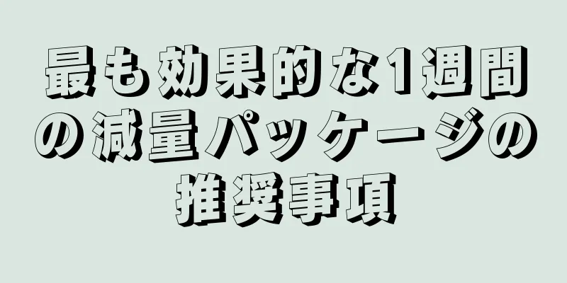 最も効果的な1週間の減量パッケージの推奨事項