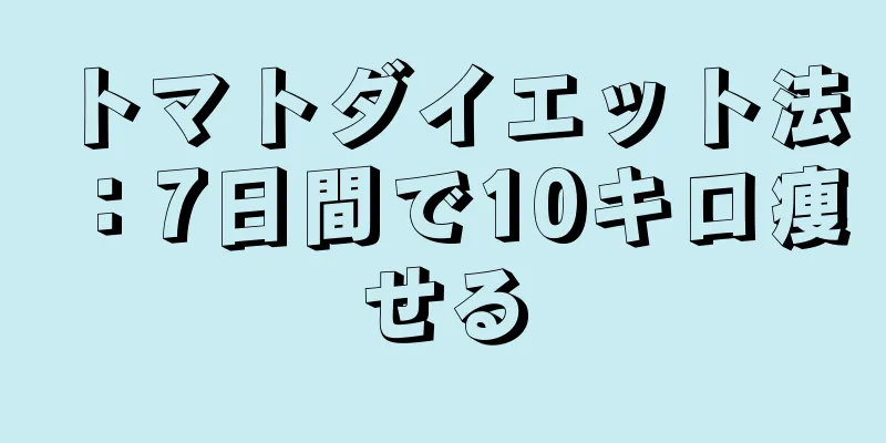 トマトダイエット法：7日間で10キロ痩せる