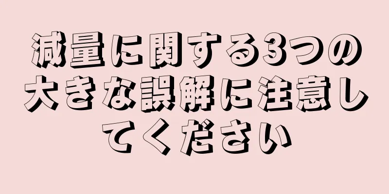 減量に関する3つの大きな誤解に注意してください