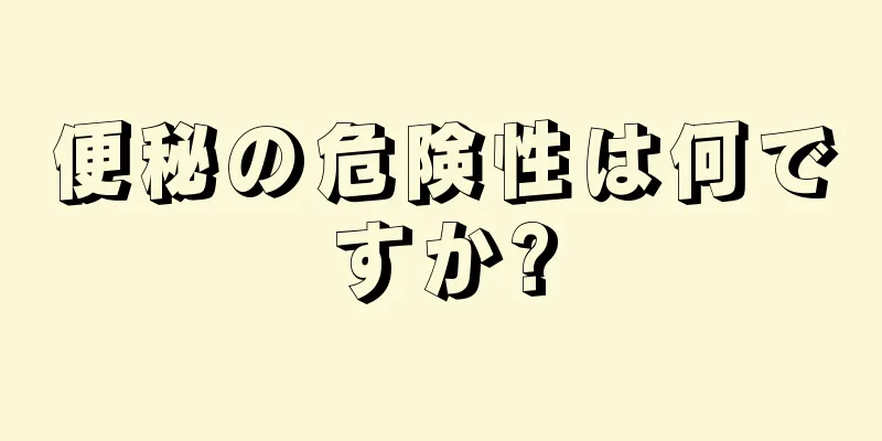 便秘の危険性は何ですか?
