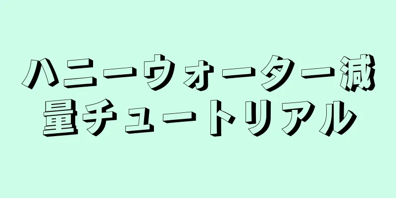 ハニーウォーター減量チュートリアル