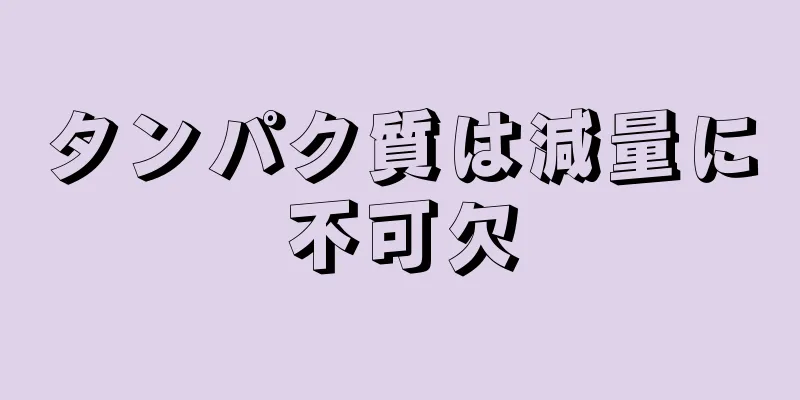 タンパク質は減量に不可欠