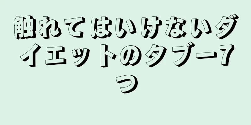 触れてはいけないダイエットのタブー7つ